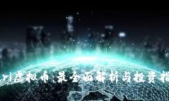Yuri虚拟币：最全面解析与