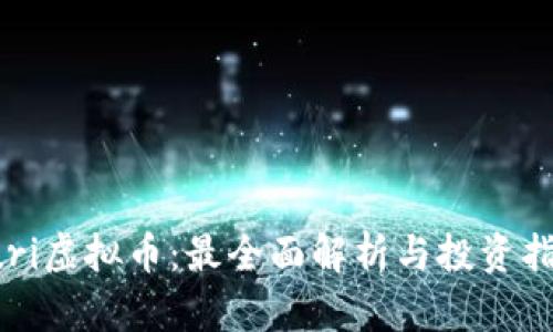 Yuri虚拟币：最全面解析与投资指南