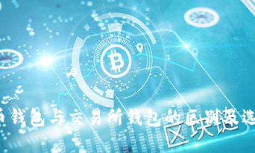  虚拟币钱包与交易所钱包的区别及选择指南