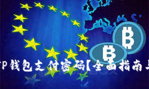 如何找回TP钱包支付密码？全面指南与解决方案