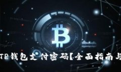 如何找回TP钱包支付密码？