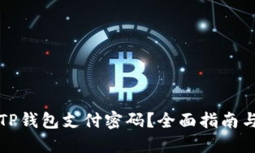 如何找回TP钱包支付密码？全面指南与解决方案