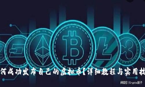 如何成功发布自己的虚拟币？详细教程与实用技巧