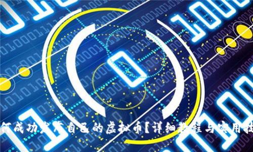 如何成功发布自己的虚拟币？详细教程与实用技巧