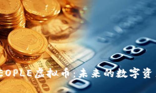 深入了解PEOPLE虚拟币：未来的数字资产投资机会