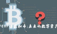 深入了解PEOPLE虚拟币：未