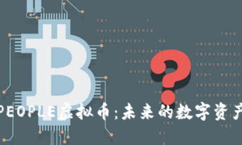 深入了解PEOPLE虚拟币：未来的数字资产投资机会