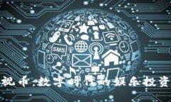 虚拟影视币：数字时代的