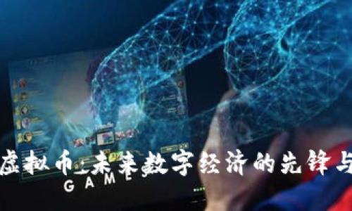 菲乐虚拟币：未来数字经济的先锋与机遇
