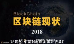 TP钱包：中国创造还是海外