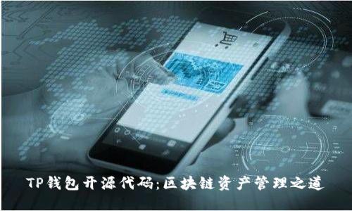 TP钱包开源代码：区块链资产管理之道