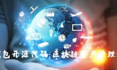 TP钱包开源代码：区块链资