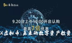DAEX虚拟币：未来的数字资