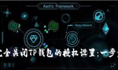 如何完全关闭TP钱包的授权