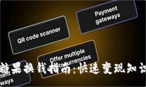:
TP钱包糖果换钱指南：快速变现知识全解析