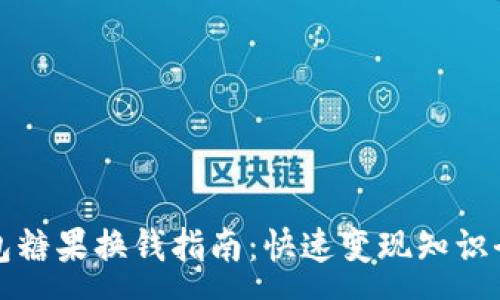 :
TP钱包糖果换钱指南：快速变现知识全解析