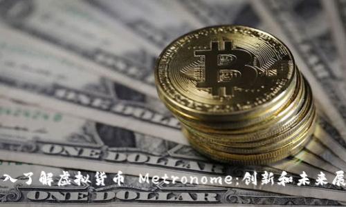 深入了解虚拟货币 Metronome：创新和未来展望