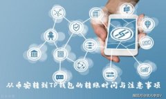 从币安转到TP钱包的转账时