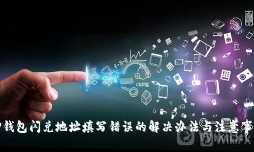 TP钱包闪兑地址填写错误的解决办法与注意事项