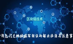TP钱包闪兑地址填写错误的