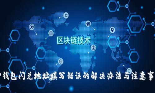 TP钱包闪兑地址填写错误的解决办法与注意事项
