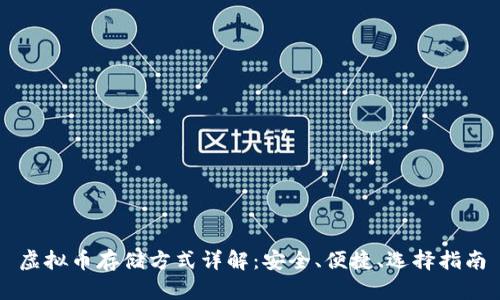 虚拟币存储方式详解：安全、便捷、选择指南
