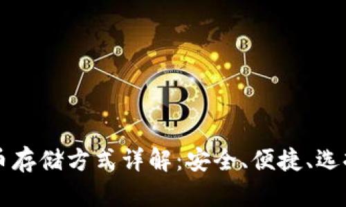 虚拟币存储方式详解：安全、便捷、选择指南