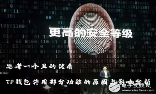 思考一个且的优质

TP钱包停用部分功能的原因与影响分析