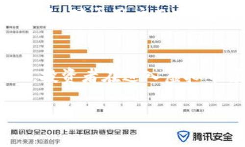 央行对虚拟币监管的现状与趋势/
央行,虚拟币,监管,加密货币/guanjianci

引言
随着区块链技术的迅猛发展，虚拟币（如比特币、以太坊等）受到了越来越多的关注。尤其是在中国，央行（中国人民银行）对虚拟币的监管层面展开了一系列措施，这些措施既反映了国家对金融市场的把控，也反映了对风险的警惕。本文将详细探讨央行对虚拟币的监管现状及其潜在的趋势。

央行虚拟币监管的背景
在数字经济蓬勃发展的背景下，虚拟币的出现带来了很多新的机遇与挑战。中国央行早在2013年就发布了针对比特币的相关通知，明确指出比特币不具备法定货币的地位。在此后的几年中，市场上出现了大量的ICO（首次代币发行），这也引起了央行的高度重视。为了维护金融安全，保护投资者的合法权益，央行开展了一系列的监管措施，包括对ICO项目的全面叫停、对虚拟币交易所的打击等。

央行的主要监管措施
央行的监管措施主要包括几个方面。首先，停止一切虚拟货币的ICO活动。2017年9月，央行发布公告，认为ICO是一种未经批准的融资行为，严重扰乱了金融秩序。因此，央行明确禁止任何单位和个人进行ICO募集资金。其次，打击虚拟货币非法交易平台。央行联合多部门对境内虚拟货币交易所进行整顿，关闭多个平台，并要求运营商撤销相关业务。最后，央行加强对虚拟货币活动的监测与合规管理，出台了一系列规范政策，以期在合法合规的前提下引导数字资产的发展。

央行对虚拟币的监管影响
央行的监管措施对虚拟币市场产生了深远的影响。一方面，严厉的监管侧面反映了国家对金融安全的重视，有助于维护市场秩序，防范金融风险。另一方面，这也使得许多投资者在选择虚拟币投资时变得更加谨慎，导致市场投机行为减少。此外，部分虚拟币项目因为无法符合监管要求而被迫退出市场，这在一定程度上清理了虚拟币领域的不良项目。

未来的监管趋势
随着区块链技术的不断演进，央行对虚拟币的监管趋势也在持续变化。未来，央行可能会逐步推动数字人民币的发行，以代替传统的纸币和硬币，从而在某种程度上抑制虚拟币的市场需求。此外，随着国际对虚拟币监管的日趋严格，中国央行或将会同国际组织，共同探讨数字货币的监管框架与标准。同时，更加灵活、动态的监管机制将可能被引入，以适应快速发展的市场环境。

相关问题讨论

1. 央行为什么选择监管虚拟币？
央行对虚拟币进行监管的原因有多方面。首先，虚拟币的去中心化特性使得金融监管变得复杂，央行希望通过监管来提高市场透明度，保护投资者的合法权益。其次，虚拟币的价格波动极大，容易导致金融风险的积累。最后，虚拟币的带动往往伴随着洗钱、逃税等违法行为，因此，监管是为了维护金融系统的稳定和安全。

2. 虚拟币监管对投资者有哪些影响？
虚拟币监管对投资者的影响主要体现在保护和限制两方面。监管能够限制虚拟币市场的投机行为，保护普通投资者的利益，降低他们面临的风险。同时，监管的严格执行可能令一些投资者面临投资机会的减少，而更规范的市场环境可能使得一些优质项目在合规后获得更好的发展机会。

3. 中国的虚拟币监管与国际上其他国家相比如何？
中国的虚拟币监管较其他国家相对更加严格，尤其是对ICO和交易所的全面禁止。而一些国家，如美国、加拿大等，虽然同样重视监管，但相对开放，允许正规的ICO活动并通过相应法律条款进行监管。不同的监管政策对各国的虚拟币生态会产生不同影响，从而形成不一样的发展模式和市场环境。

4. 虚拟币的未来发展方向是什么？
虚拟币的未来发展方向将会受到监管政策的深远影响。一方面，合法合规的项目将有更大的市场空间，吸引更多的投资者参与。另一方面，随着技术的进步，去中心化金融（DeFi）等新兴趋势可能会推动虚拟币的进一步发展。此外，国家数字货币的推出将为虚拟币带来新的竞争环境，因此，未来的市场将愈加复杂。

5. 央行数字货币与虚拟币的区别是什么？
央行数字货币（CBDC）是由国家或地区的中央银行发行的法定货币，而虚拟币通常是基于区块链技术发行的数字资产。两者的主要区别在于，央行数字货币具有法律地位和保障，而虚拟币的地位不明朗，容易受到市场风险的影响。对于用户而言，央行数字货币提供了一种更为安全和透明的支付方式，而虚拟币则具备投机性和风险性。

6. 如何看待虚拟币的投资风险？
虚拟币的投资风险主要体现在市场波动大、监管不确定性高和技术风险等方面。市场波动性使得投资者可能经历剧烈的财务损失，而监管的不确定性则增加了投资的难度。技术风险则来自于智能合约漏洞或黑客攻击等。因此，投资者在进入虚拟币领域时应充分考虑这些风险因素，并采取相应的风险管理措施。

综上所述，央行对虚拟币的监管是出于保护金融安全、维护市场秩序的需要。在未来的发展中，随着技术进步与市场变化，央行的监管措施可能会不断演进，同时虚拟币的市场也将面临机遇与挑战。