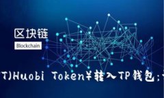 如何将HT（Huobi Token）转入