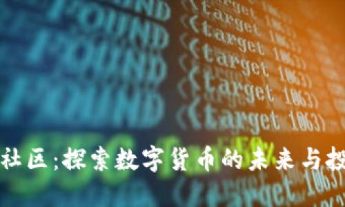 虚拟币社区：探索数字货币的未来与投资机遇