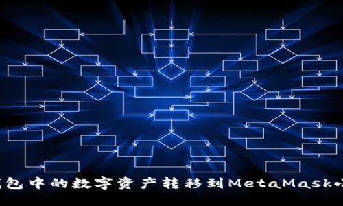 如何将TP钱包中的数字资产转移到MetaMask小狐狸钱包？