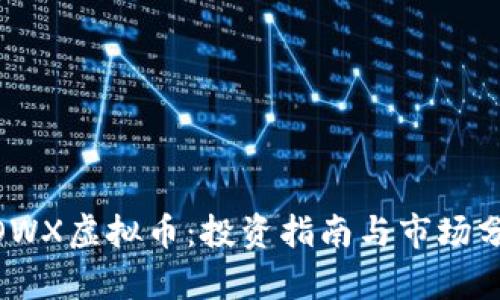 WOWX虚拟币：投资指南与市场分析