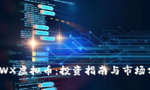 WOWX虚拟币：投资指南与市场分析