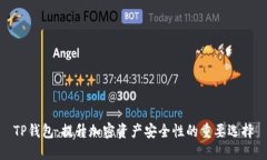 TP钱包：提升加密资产安全
