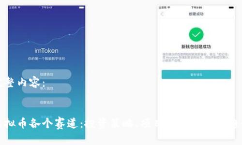 完整内容：


虚拟币各个赛道：投资策略、项目分析与未来趋势