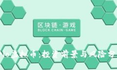 Trio虚拟币：投资前景与风