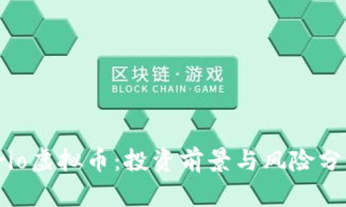 Trio虚拟币：投资前景与风险分析