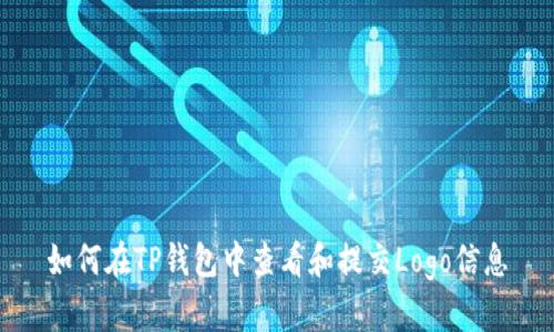 如何在TP钱包中查看和提交Logo信息