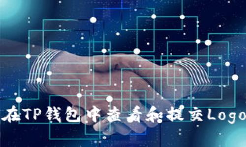 如何在TP钱包中查看和提交Logo信息