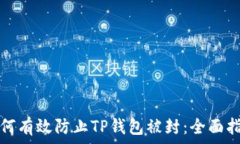   如何有效防止TP钱包被封