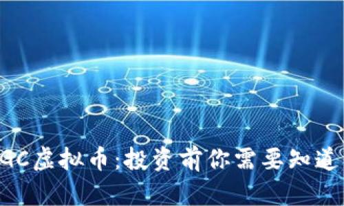 深入解析DGC虚拟币：投资前你需要知道的所有信息