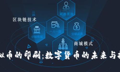 虚拟币的印刷：数字货币的未来与挑战