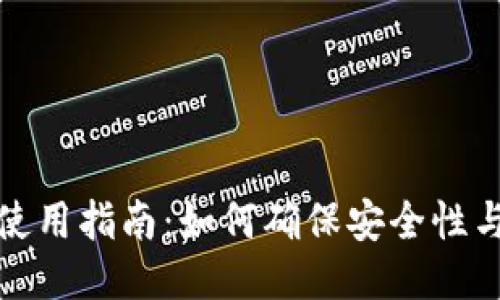 TP钱包使用指南：如何确保安全性与可用性