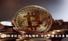 如何在欧易进行TP钱包转账