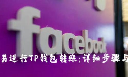 如何在欧易进行TP钱包转账：详细步骤与注意事项