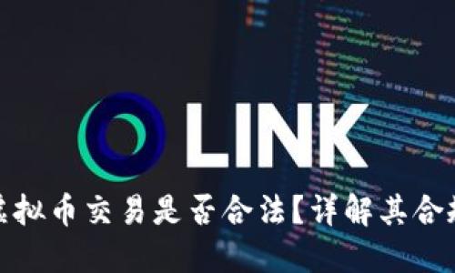 优质币安虚拟币交易是否合法？详解其合规性与风险