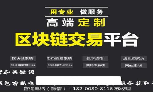 思考和关键词

TP钱包客服电话是多少？如何联系客户服务获取帮助