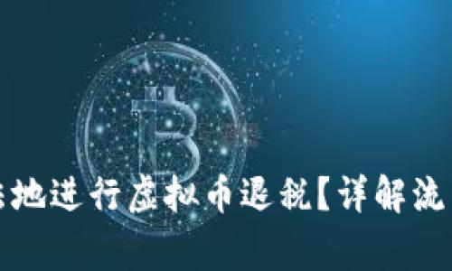 如何合理合法地进行虚拟币退税？详解流程与注意事项