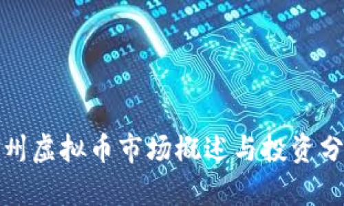 赣州虚拟币市场概述与投资分析